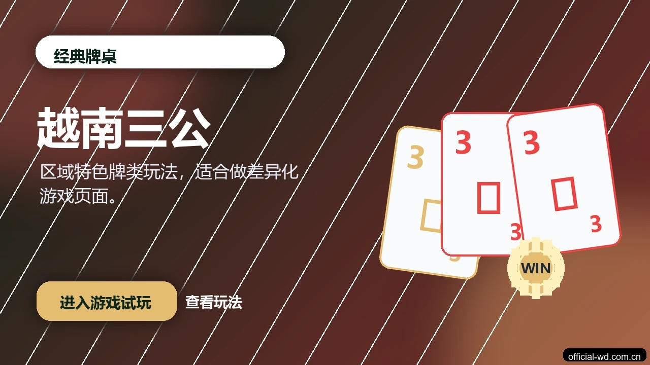 越南三公游戏画面